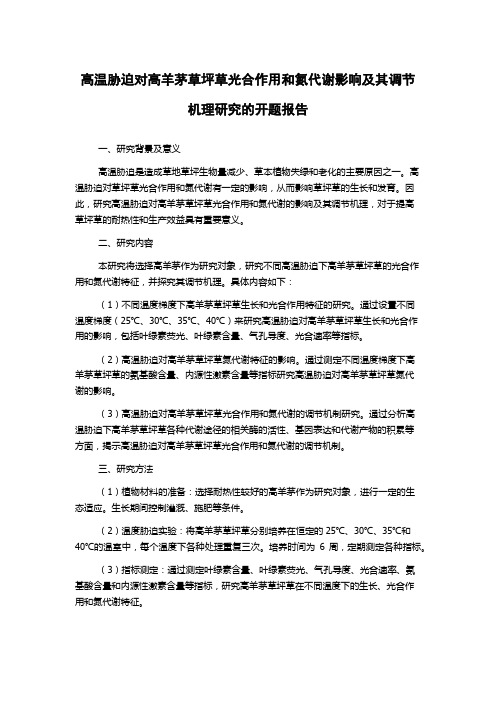 高温胁迫对高羊茅草坪草光合作用和氮代谢影响及其调节机理研究的开题报告