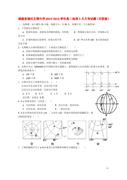 福建省福州文博中学高二地理3月月考试题(无答案)(1)