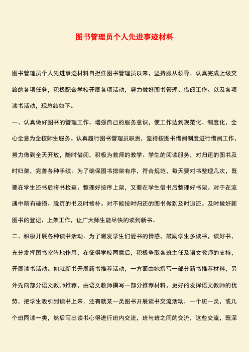 参考范文：图书管理员个人先进事迹材料