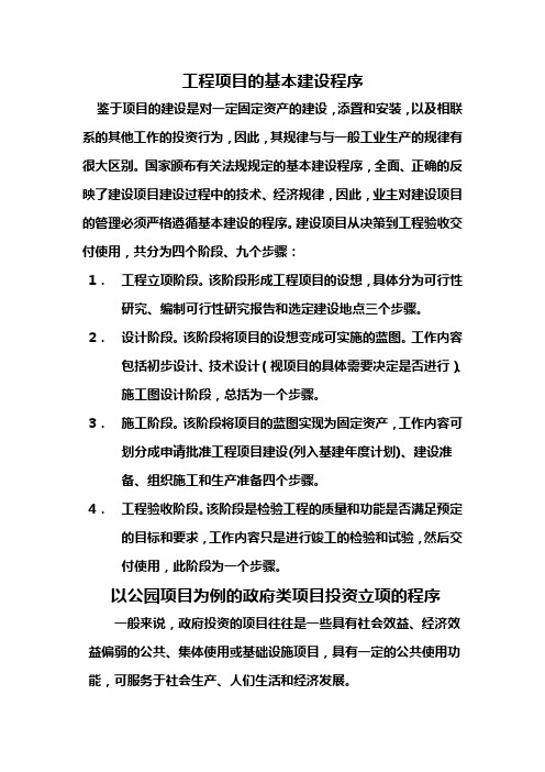 工程项目的基本建设程序