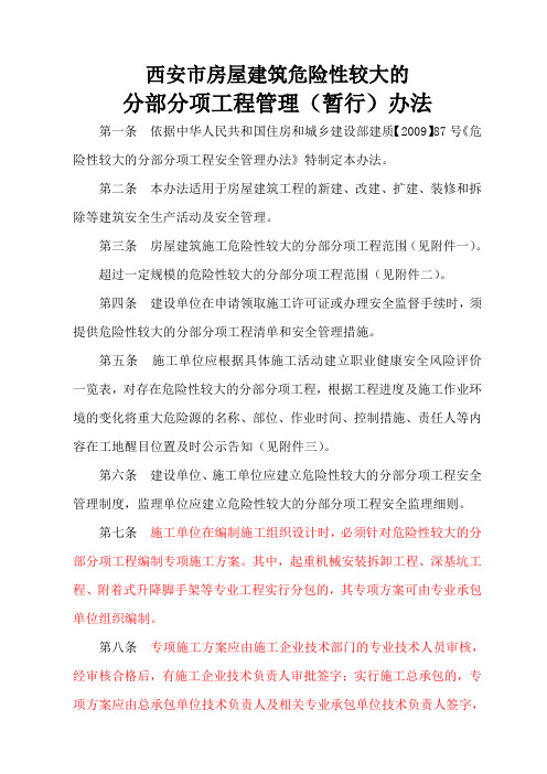 《西安市房屋建筑危险性较大的分部分项工程管理暂行办法》的通知市质建质发