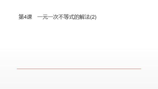 北师大版八年级数学下册第二章一元一次不等式及一元一次不等式组第4课 一元一次不等式的解法(2)课件