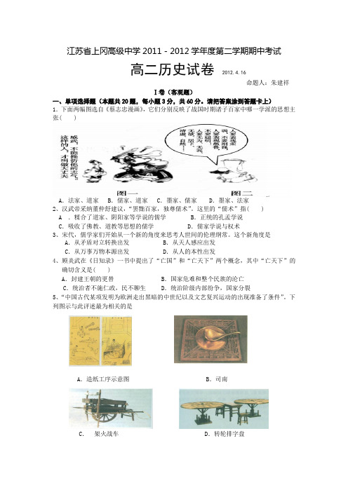 江苏省上冈高级中学11-12学年高二下学期期中考试历史试题