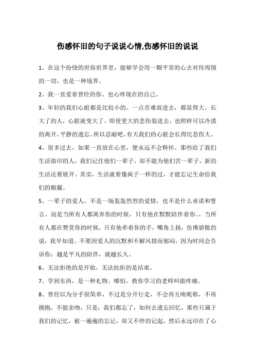 伤感怀旧的句子说说心情,伤感怀旧的说说