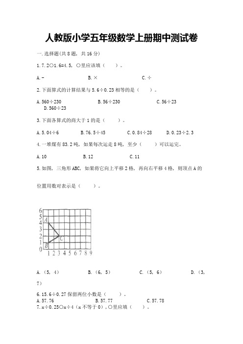 人教版小学五年级数学上册期中测试卷【必考】