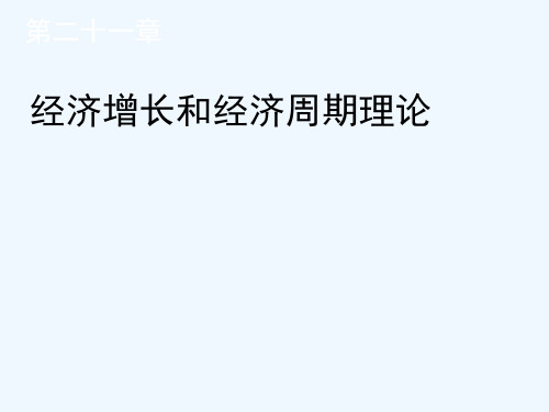 第二十一章-经济增长和经济周期理论