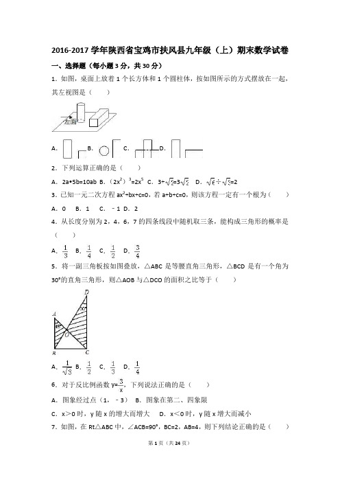 陕西省宝鸡市扶风县九年级上期末数学试卷含答案解析.doc