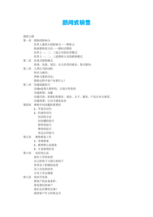 顾问式销售