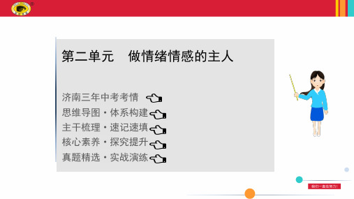 最新道德与法治七年级下册 第二单元 做情绪情感的主人