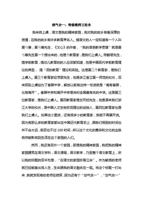 剑气合一：特级教师王松舟
