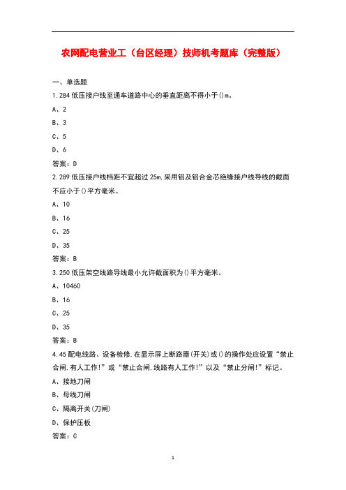 农网配电营业工(台区经理)技师机考题库大全(带答案)