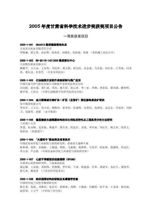 2005年度甘肃省科学技术进步奖获奖项目公告