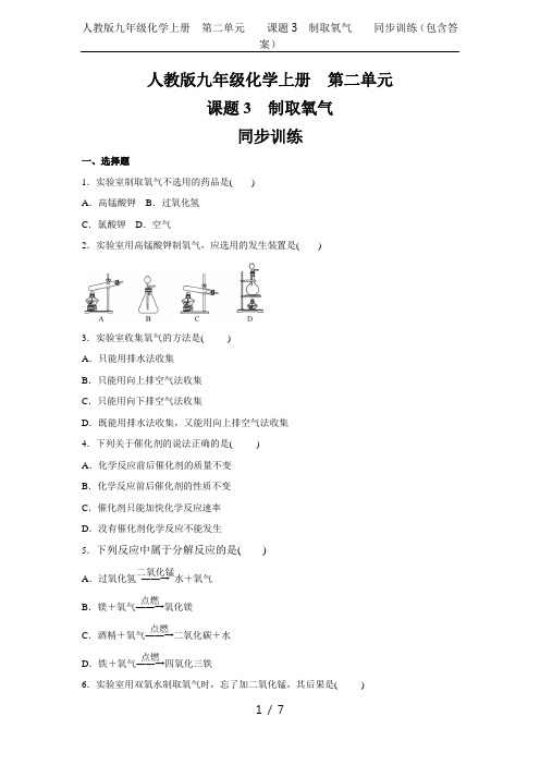 人教版九年级化学上册  第二单元   课题3 制取氧气    同步训练(包含答案)