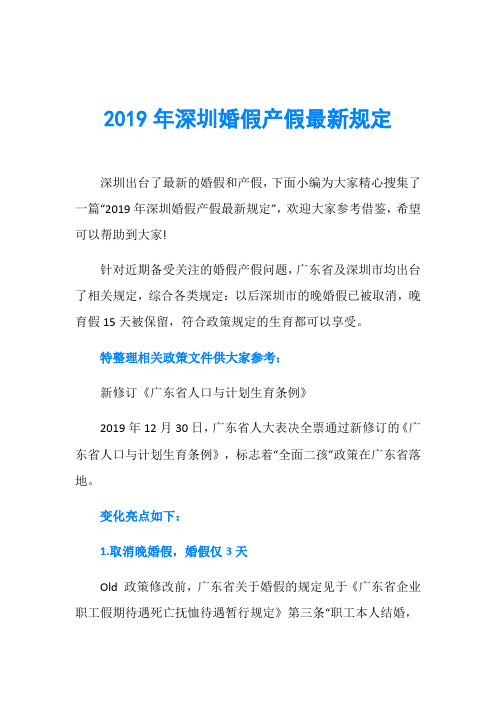 2019年深圳婚假产假最新规定