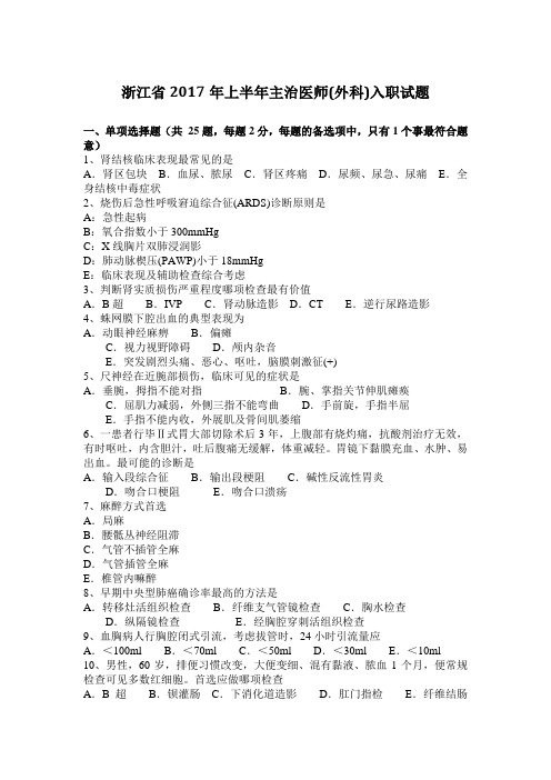 浙江省2017年上半年主治医师(外科)入职试题