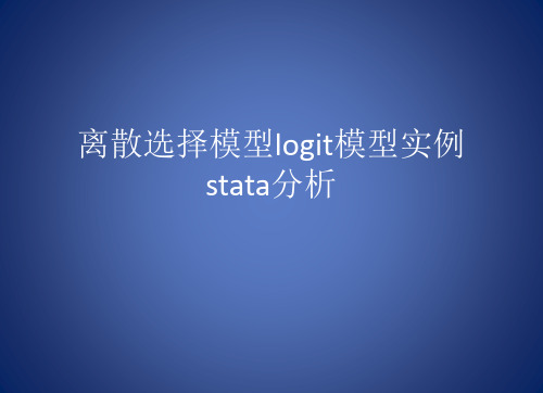 离散选择模型logit模型实例stata分析.pptx