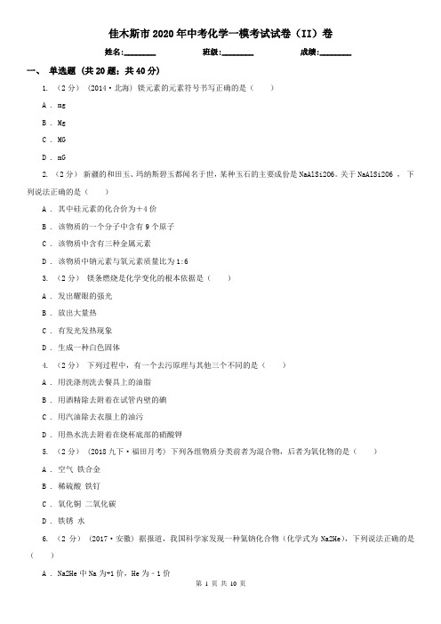 佳木斯市2020年中考化学一模考试试卷(II)卷