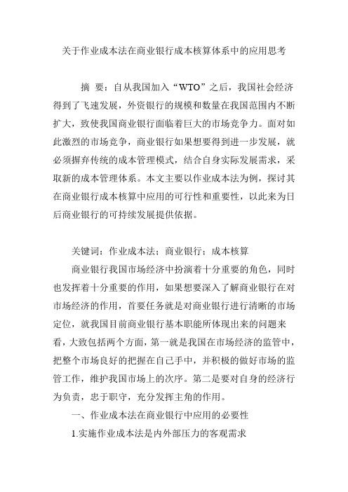 关于作业成本法在商业银行成本核算体系中的应用思考