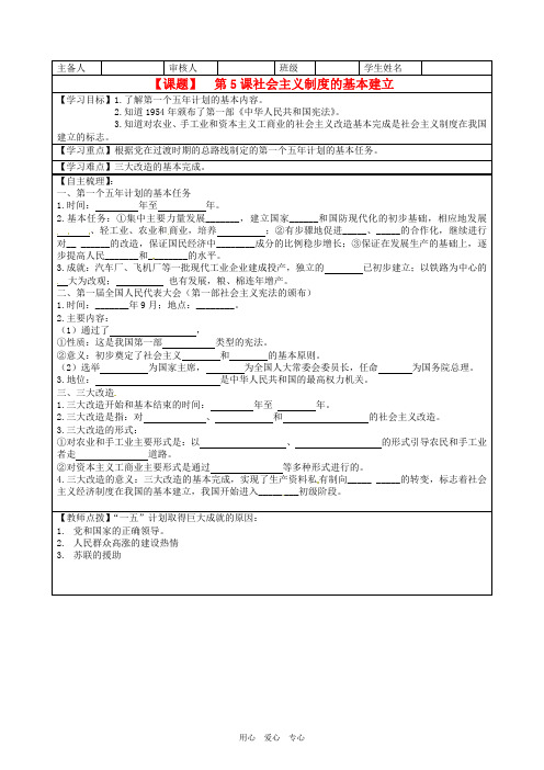 湖南省株洲市天元区马家河中学八年级历史下册 第5课《社会主义制度的基本建立》学案(无答案) 岳麓版