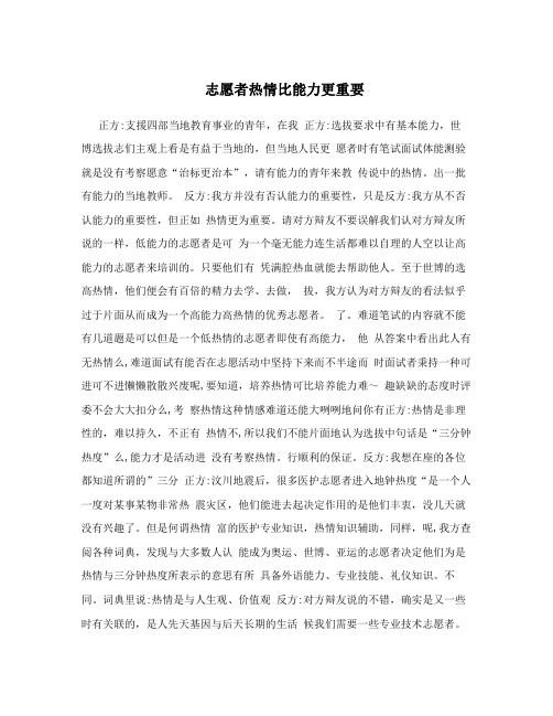 志愿者热情比能力更重要