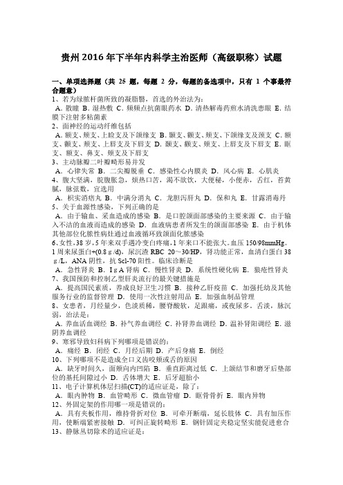 贵州2016年下半年内科学主治医师(高级职称)试题