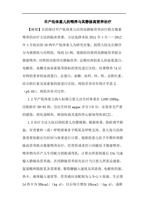 早产低体重儿喂养其静脉高营养治疗