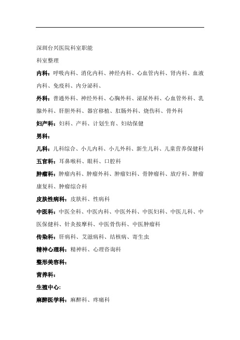 深圳台兴男科医院科室职能