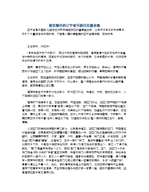 借鉴精选的辽宁省导游词五篇合集