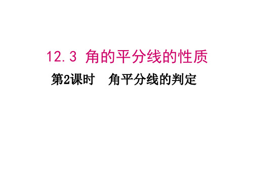 角平分线的判定