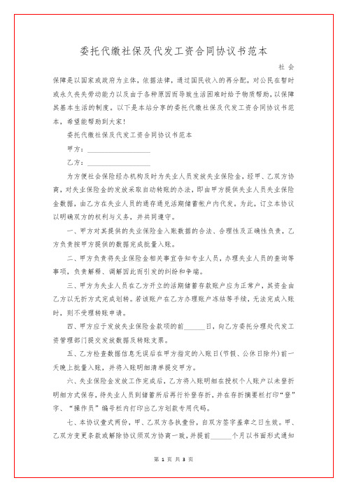 委托代缴社保及代发工资合同协议书范本