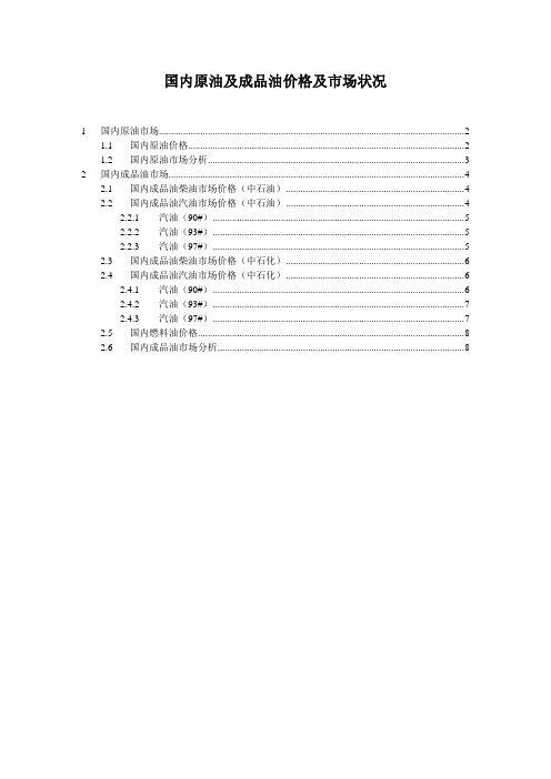国内原油和成品油价格及市场状况(2012-5到8月)