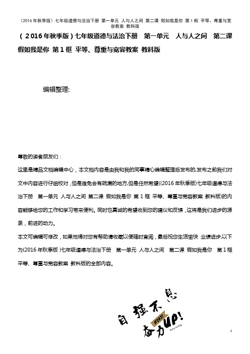 七年级道德与法治下册 第一单元 人与人之间 第二课 假如我是你 第1框 平等、尊重与宽容教案 教科