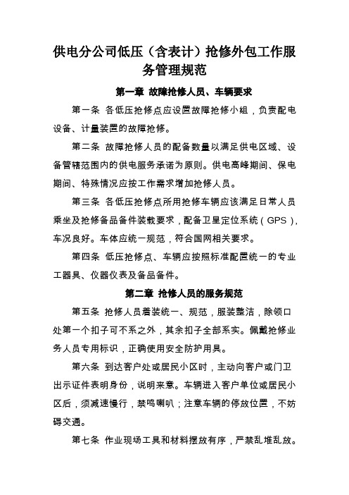 供电分公司低压抢修外包工作服务管理规范