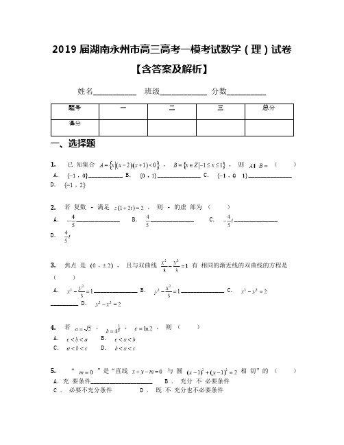 2019届湖南永州市高三高考一模考试数学(理)试卷【含答案及解析】