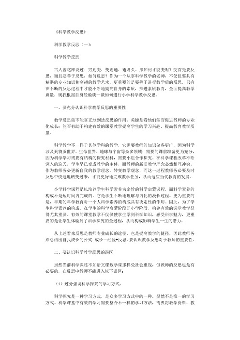 科学教学反思8篇完整版