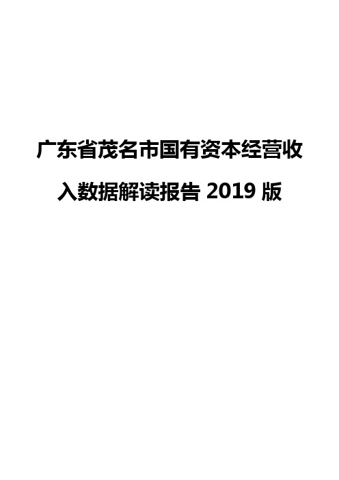 广东省茂名市国有资本经营收入数据解读报告2019版