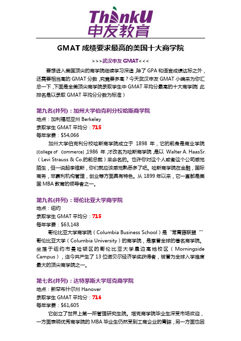 GMAT成绩要求最高的美国十大商学院