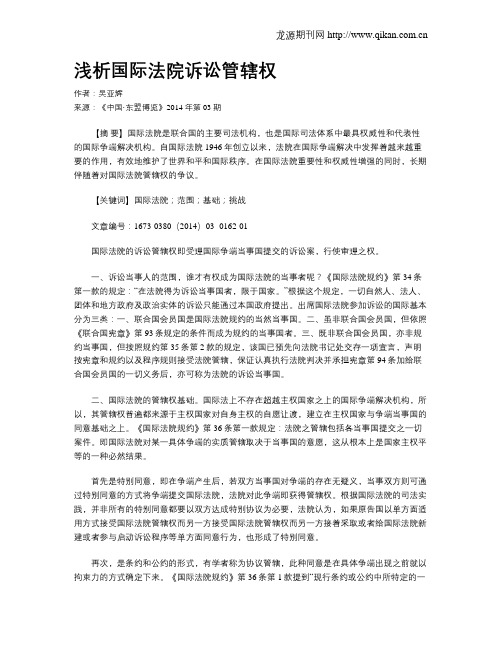 浅析国际法院诉讼管辖权