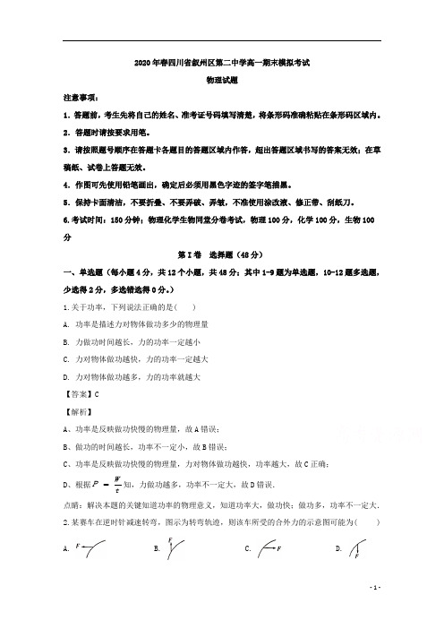 【精准解析】四川省叙州区第二中学2019-2020学年高一下学期期末模拟考试物理试题