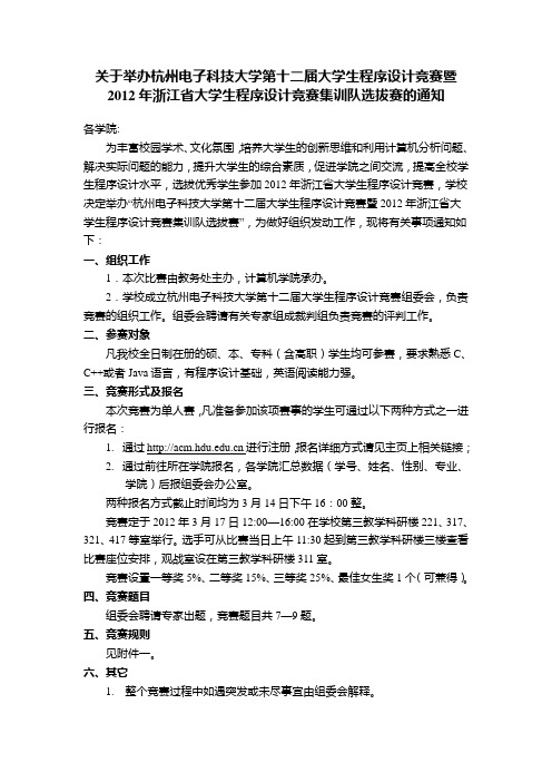 关于举办杭州电子科技大学第十二届大学生程序设计竞赛暨