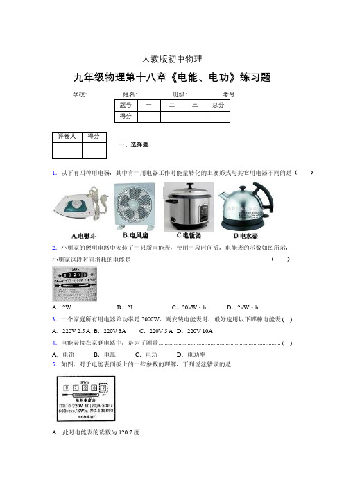 九年级物理第十八章第一节《电能、电功》随堂练习新人教版 (533)