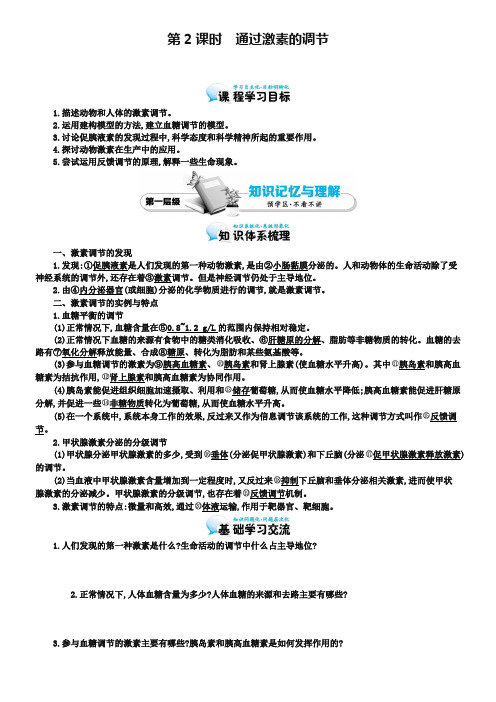 《通过激素的调节》导学案