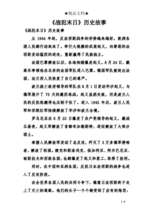 《战犯末日》历史故事