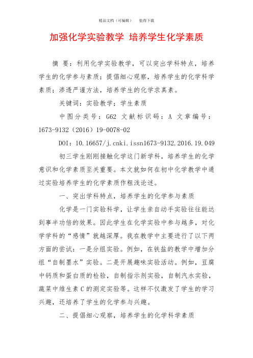 加强化学实验教学 培养学生化学素质