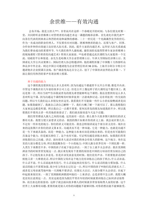 余世维：有效沟通