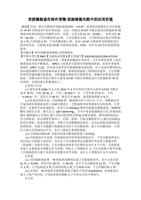 宫腔镜检查在体外受精-胚胎移植失败中的应用价值