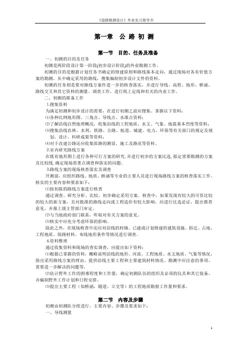 《道路勘测设计》外业实习指导书-1M