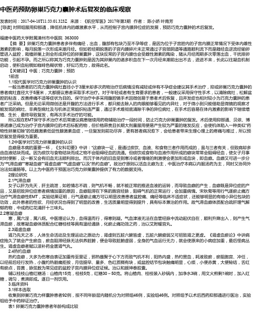 中医药预防卵巢巧克力囊肿术后复发的临床观察