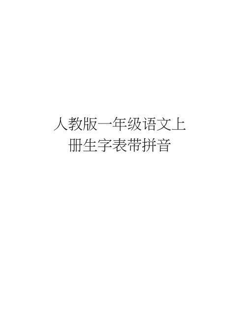 人教版一年级语文上册生字表带拼音讲课教案