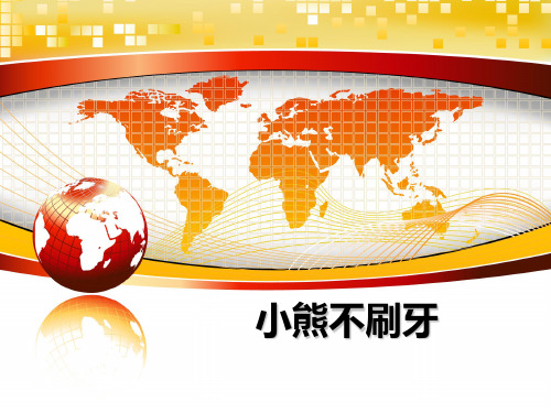 最新小熊不刷牙课件PPT